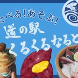 徳島の魅力がギュギュッと詰まった「くるくるなると」はワクワクしっぱなしの道の駅@徳島県鳴門市