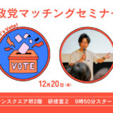 【2024年12月20日(金)開催】あなたにマッチする政党がわかる！元国会議員の堀越けいにんさんによる「政党マッチングセミナー」で選挙期間外の今こそ政治を学ぼう！＠堺市堺区サンスクエア堺