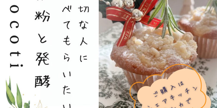 米粉と発酵cocoti