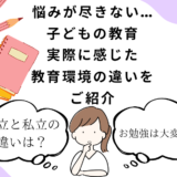 悩みが尽きない「子どもの教育」私立・公立・インターナショナルスクールに通わせて感じた教育環境の違いを解説