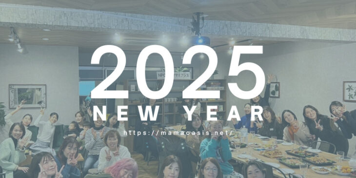 ママオアシス忘年会2025