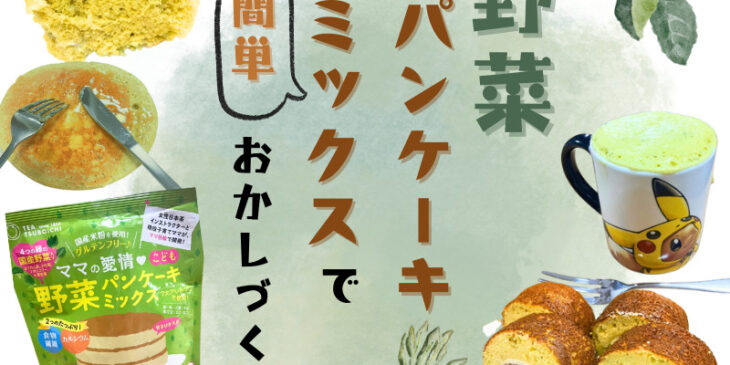 野菜パンケーキミックスでかんたんお菓子作り