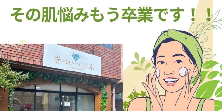 岸和田　エステ