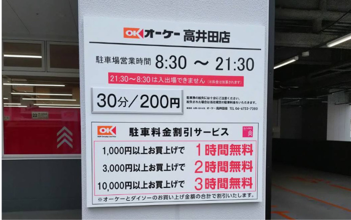 オーケー高井田駐車場情報