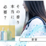 苦手な「におい」どうしたらいいの？当事者が語る「香害」