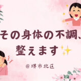 子育てママが鍼灸師さん！古民家鍼灸院「こもれび庵」完全貸切の和室で施術！＠堺市北区