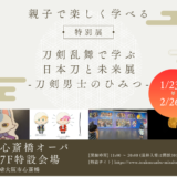 親子で楽しめる体験型展示が期間限定開催！！｢刀剣乱舞で学ぶ　日本刀と未来展-刀剣男士のひみつ-｣@心斎橋オーパ