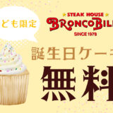 バースデーケーキやフォトフレームが無料でもらえる！子どもの誕生日祝いは「ステーキハウス ブロンコビリー」で決まり！