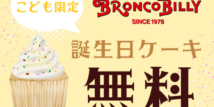 ブロンコビリー