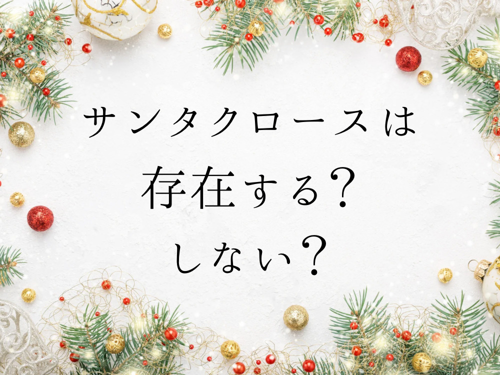 サンタクロースは存在するのかしないのか