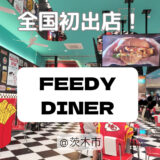 全国初出店！すべてが映えるフード×アミューズメント施設「Feedy Diner&Arcade（フィーディーダイナーアンドアーケード）」＠イオンモール茨木