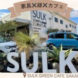 オシャレな家具やグリーンだけじゃない！珍しい多国籍料理がオススメ「SULK GREEN CAFE SAKAI」＠堺市東区