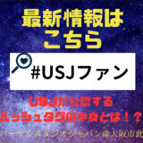 SNSでUSJの最新情報をゲットできる！USJ公式認定のハッシュタグ｢＃USJファン｣を要チェック！！