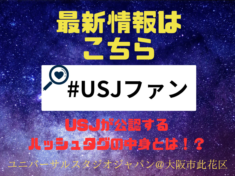 #USJファン