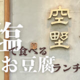ヘルシー＆絶品！豆腐好きにはたまらない「豆腐料理 空野（そらの）」のおすすめランチをご紹介@大阪市南船場