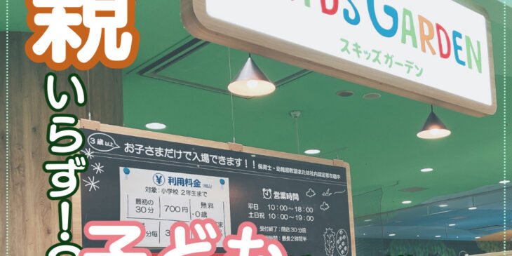 スキッズガーデン