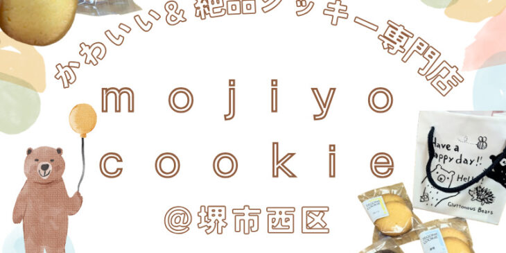 mojiyo cookie アイキャッチ画像