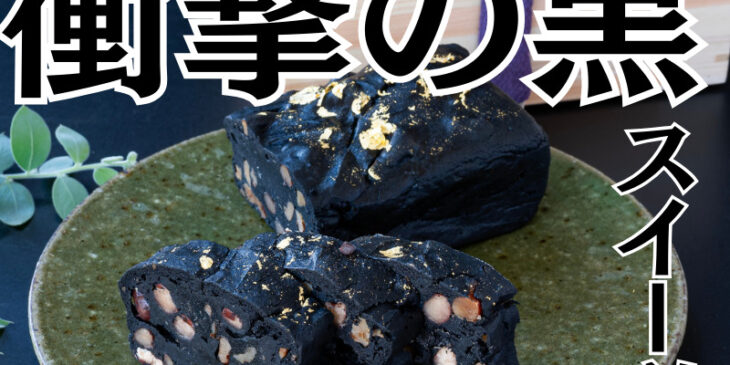 和歌山鉄板焼BENKの梅干しの種の炭で作った和風和歌山スイーツ