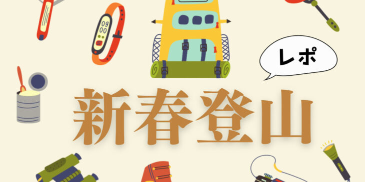新春登山レポ
