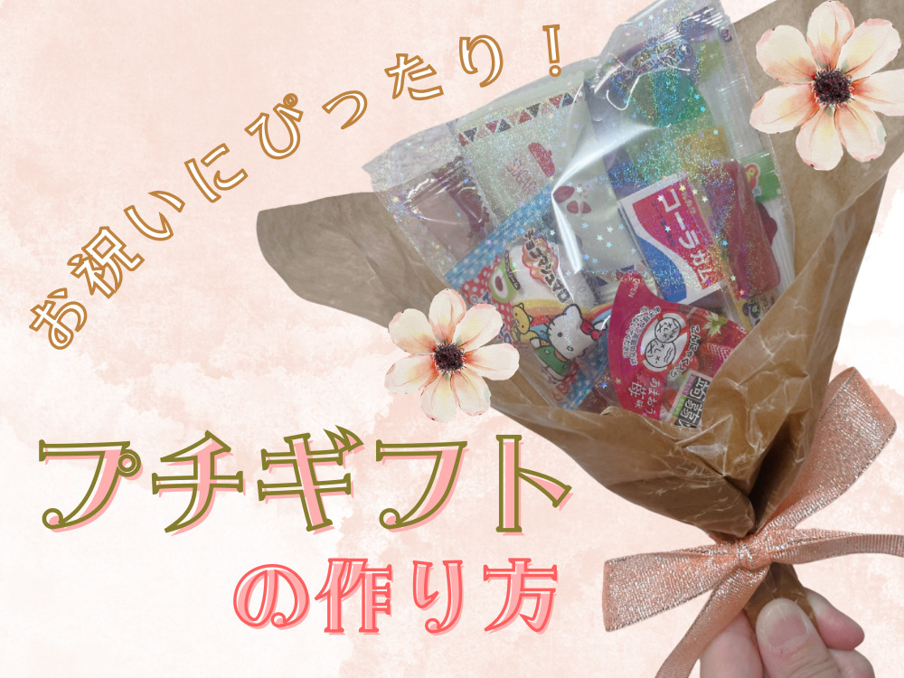 お祝いのプレゼントやプチギフトにおすすめ！手作りお菓子ブーケ 