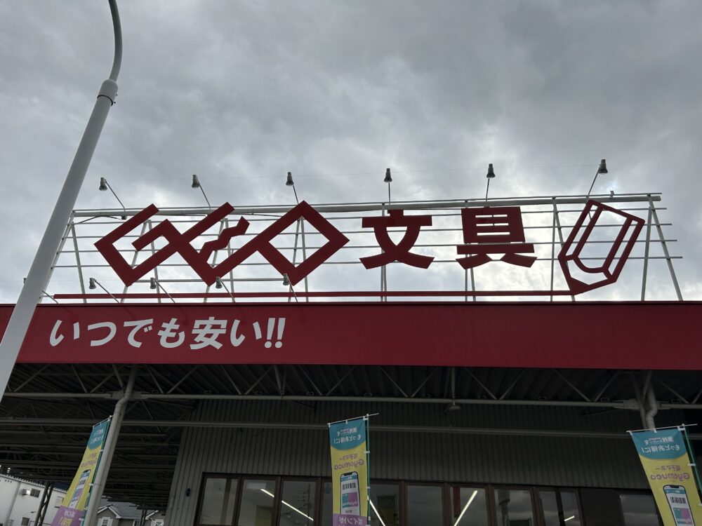 ゲオ文具