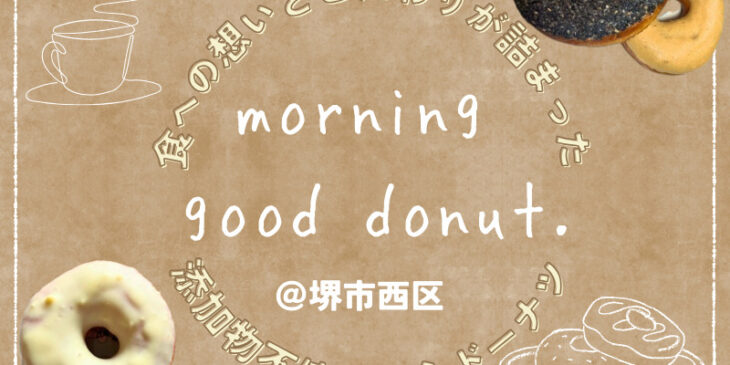 morning good donut.モーニンググッドドーナツ　 アイキャッチ