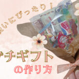お祝いのプレゼントやプチギフトにおすすめ！手作りお菓子ブーケ＆サプライズお菓子ボックスの作り方