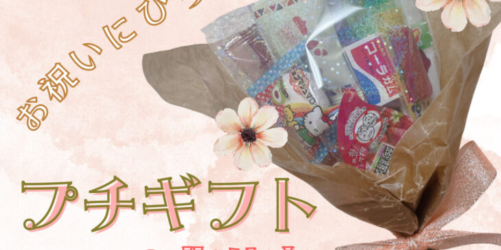 プチギフトの作り方