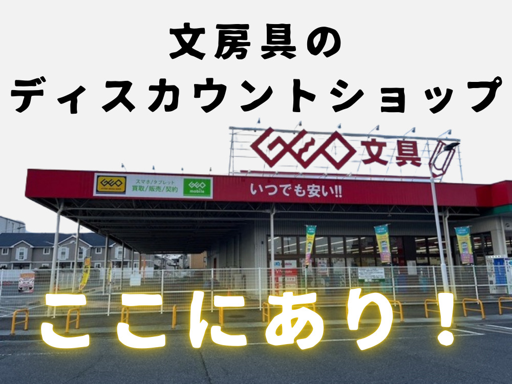 ゲオ文具