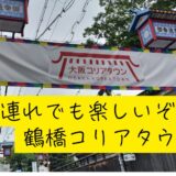子連れでも楽しい！韓国文化に触れられる、コリアタウンの歩き方＠大阪市鶴橋