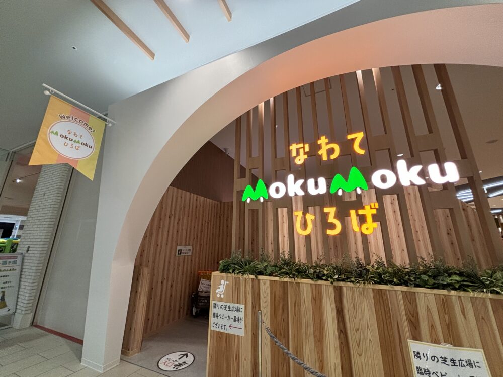 イオンモール四條畷の遊び場「なわてMokuMokuひろば」