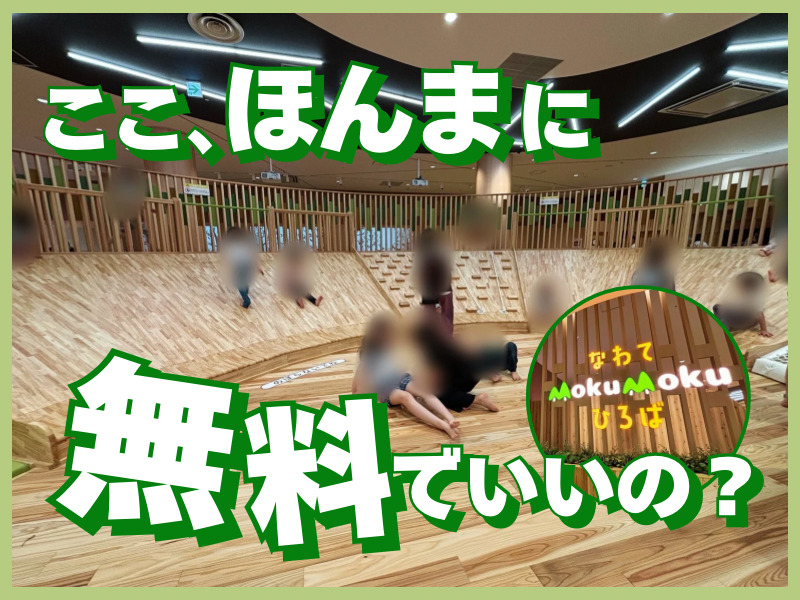 イオンモール四條畷の遊び場「なわてMokuMokuひろば」