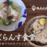 大阪・放出にこんな穴場が！？ テイクアウトで子どもと一緒に味わえる「cafe-cafe ばらんす食堂」の薬膳ごはん@大阪市鶴見区