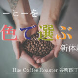 コーヒーを色で選ぶ！？ 「Hue Coffee Roaster（ヒュー コーヒーロースター）」で新体験のコーヒー選び。カフェタイムを新しいカタチで楽しめる@大阪谷町四丁目