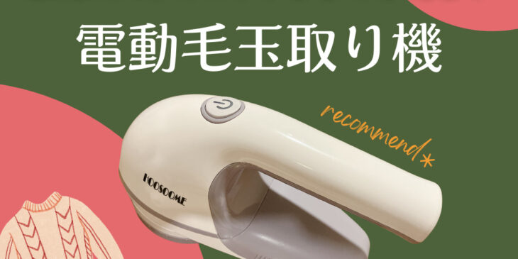毛玉取り機