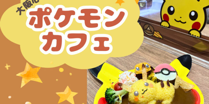 ポケモンカフェ　アイキャッチ