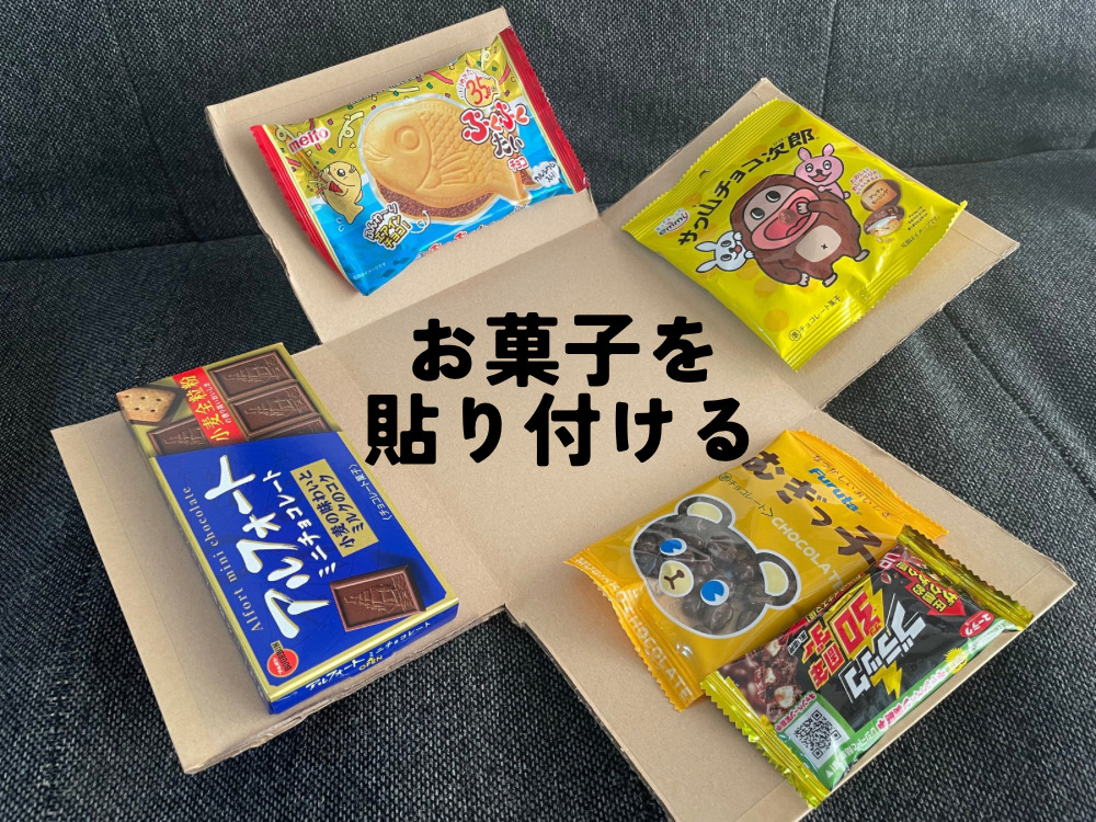 サプライズお菓子ボックスの作り方