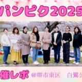 ママオアシス恒例！春のパンピクニック「パンピク」2025イベント開催レポ＠堺市東区白鷺公園