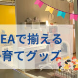 IKEAの子育てグッズが優秀！ベビー用品から子ども部屋までかしこくおしゃれにそろえよう！＠IKEA 鶴浜店