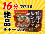 チャーシューはレンジで　アイキャッチ