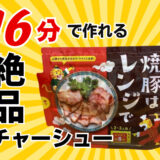 カルディの「焼豚（チャーシュー）はレンジで」は忙しい日のママお助けアイテム！16分時短チャーシューの作り方
