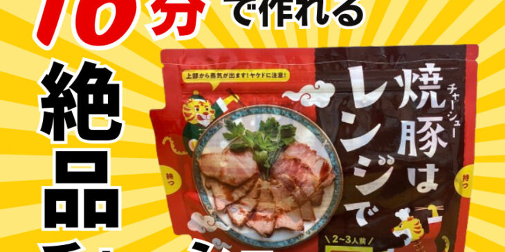 チャーシューはレンジで　アイキャッチ