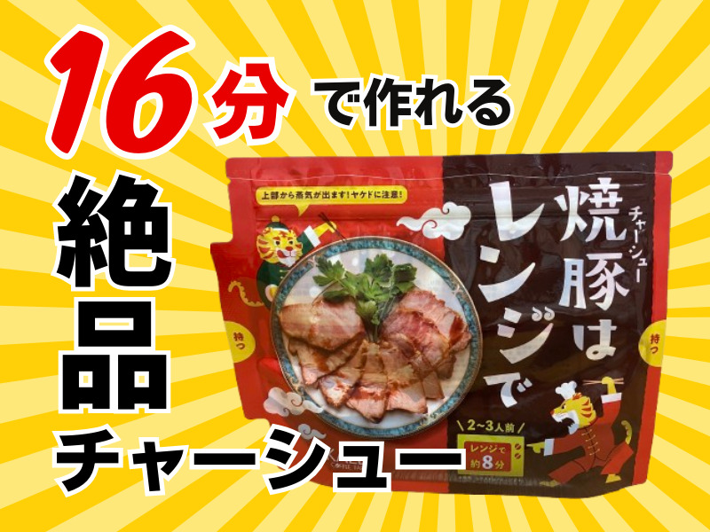 チャーシューはレンジで　アイキャッチ