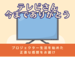 プロジェクター