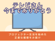 プロジェクター