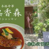 緑あふれる癒し空間で味わう本格中華「熱香森（ラシャンセン）」のコスパ抜群平日ランチは親子利用でもおすすめ！@大阪・肥後橋