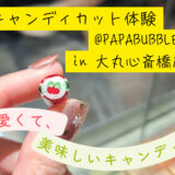 【予約不要】タイミングが合えばラッキー！人気のキャンディショップ｢PAPABUBBLE(パパブブレ)｣のキャンディカット体験レビュー♪