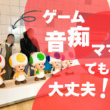 ママがゲーム経験ゼロでも親子でニンテンドーミュージアムは楽しめたのか？展示内容＆子どもの反応まで完全レポ＠京都府宇治市