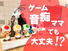 子連れでニンテンドーミュージアム行ってきた