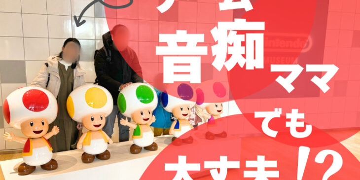 子連れでニンテンドーミュージアム行ってきた